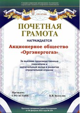 За высокие производственные показатели и значительный вклад в развитие строительной отрасли.